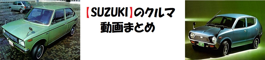 【SUZUKI】のクルマ動画まとめ